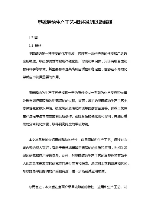 甲硫醇纳生产工艺-概述说明以及解释