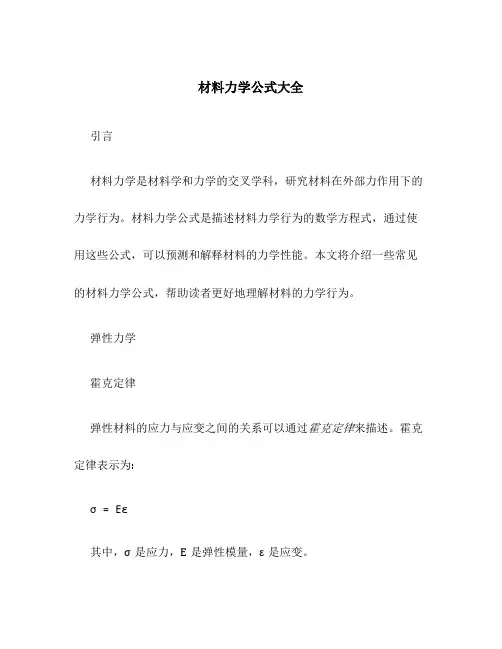 材料力学公式大全