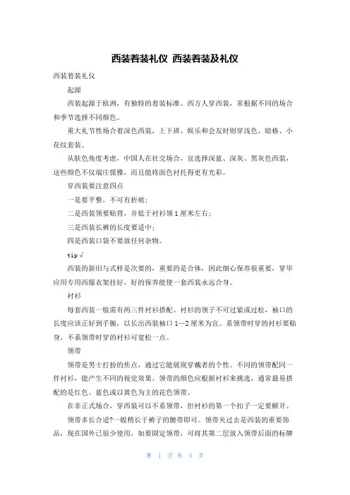 西装着装礼仪 西装着装及礼仪