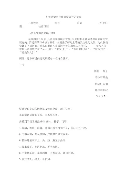儿童感觉统合能力发展评定量表