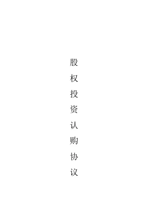 股权认购协议范本