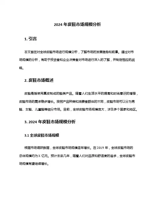 2024年皮鞋市场规模分析