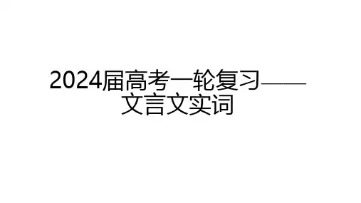 2024届高考一轮复习——文言文实词