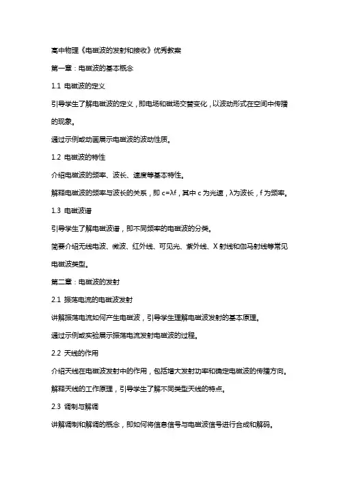 高中物理《电磁波的发射和接收》教案