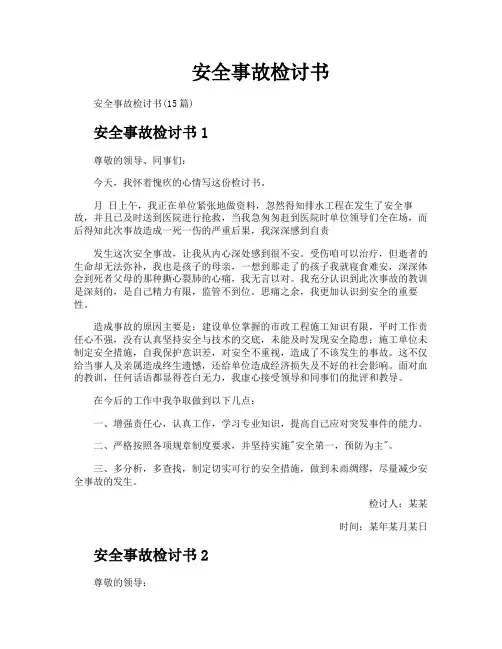 安全事故检讨书