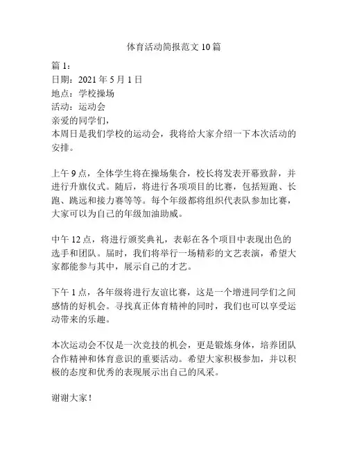 体育活动简报范文10篇