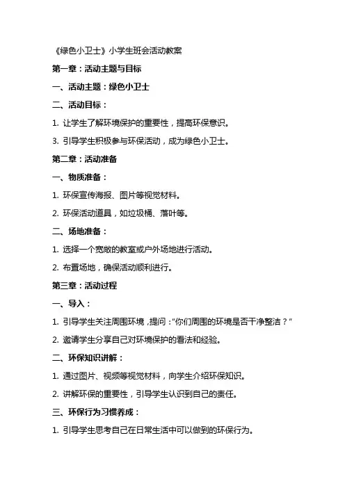《绿色小卫士》小学生班会活动教案
