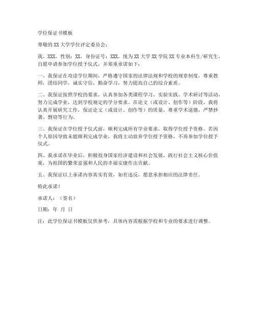 学位保证书模板