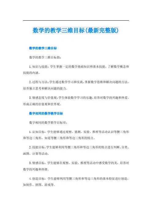 数学的教学三维目标(最新完整版)
