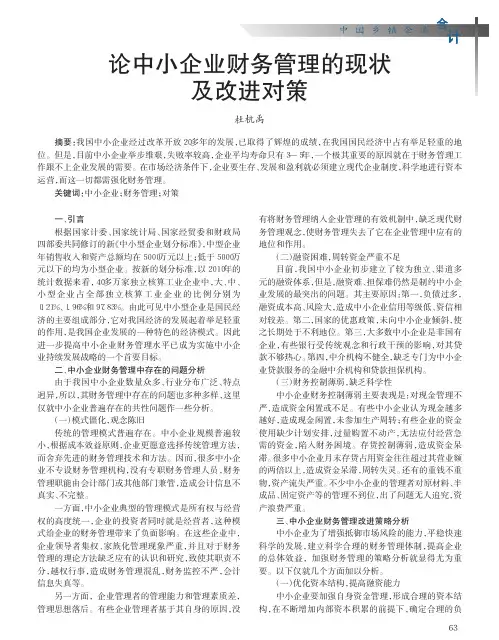 中小企业财务管理的现状及改进对策