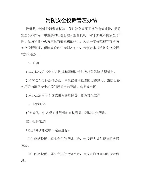 消防安全投诉管理办法