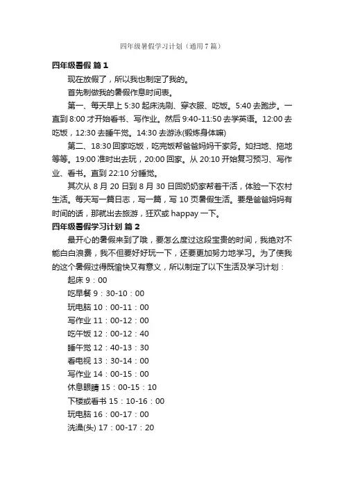 四年级暑假学习计划（通用7篇）