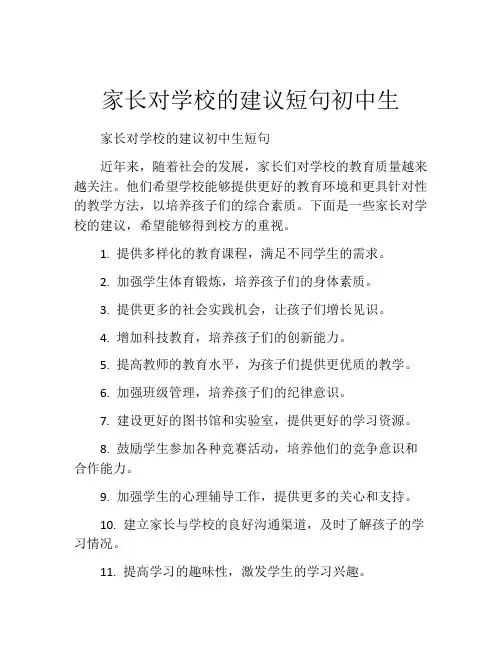 家长对学校的建议短句初中生