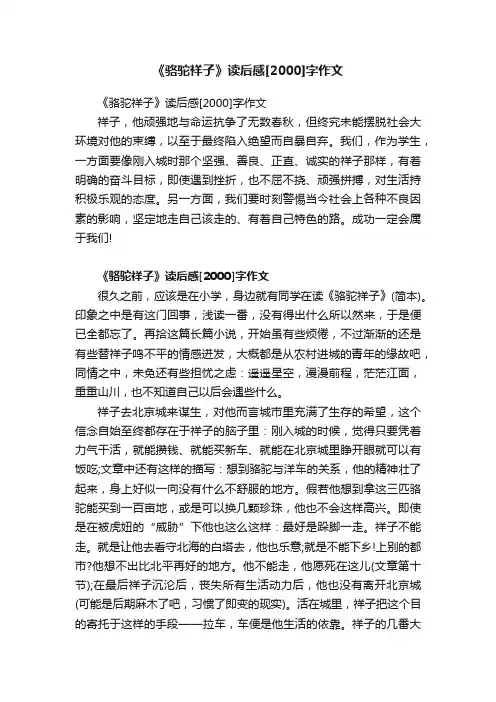 《骆驼祥子》读后感[2000]字作文