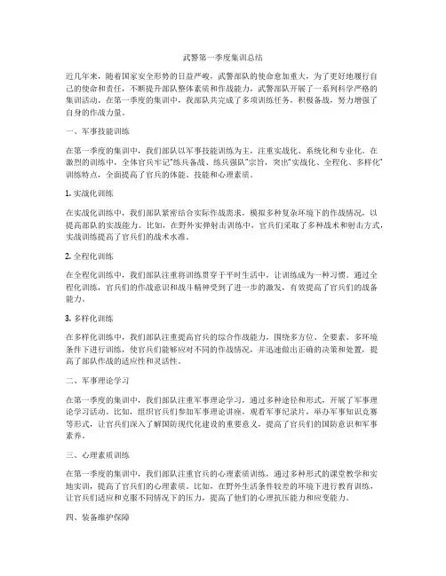 武警第一季度集训总结