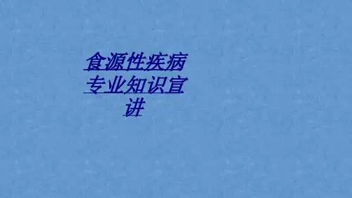 食源性疾病专业知识宣讲讲义