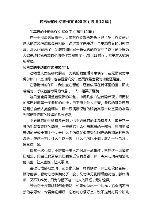 我喜爱的小动物作文600字（通用12篇）
