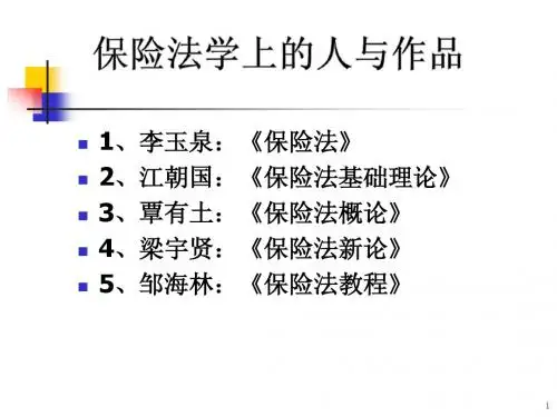 商法概论——保险法