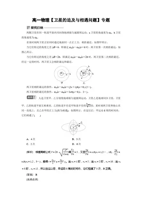高一物理【卫星的追及与相遇问题】专题