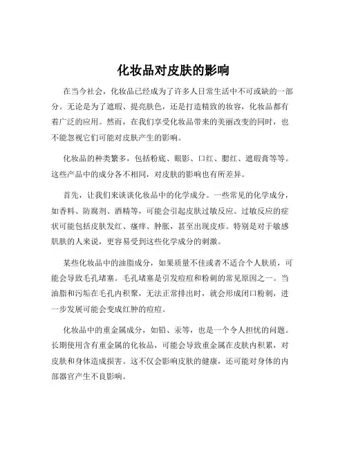 化妆品对皮肤的影响