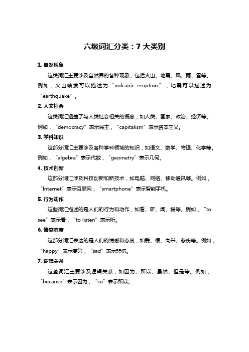 六级词汇分类：7大类别