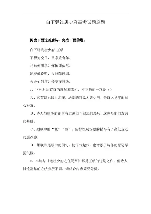 白下驿饯唐少府高考试题原题