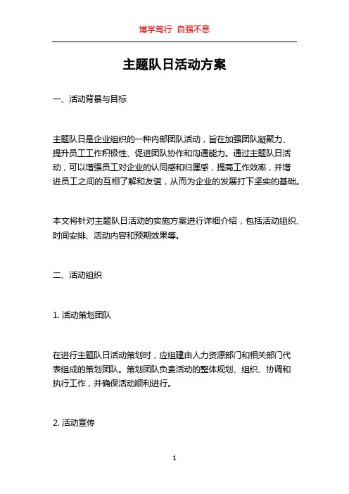 主题队日活动方案