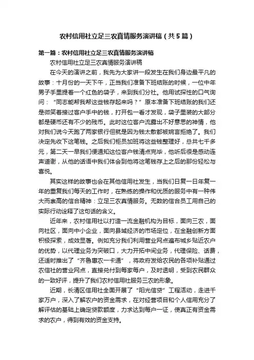 农村信用社立足三农真情服务演讲稿（共5篇）