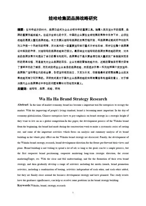 毕业论文——娃哈哈集团品牌战略研究