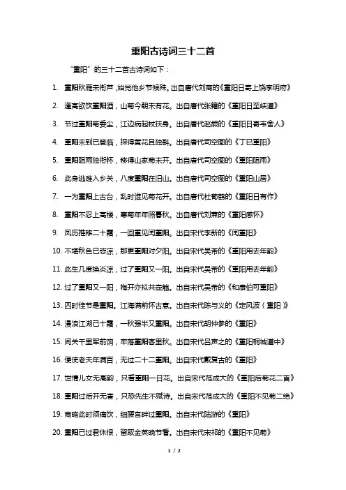 重阳古诗词三十二首
