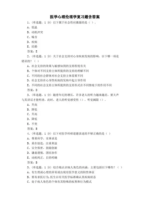 医学心理伦理学复习题含答案