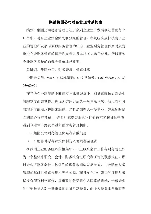 集团公司财务管理体系构建