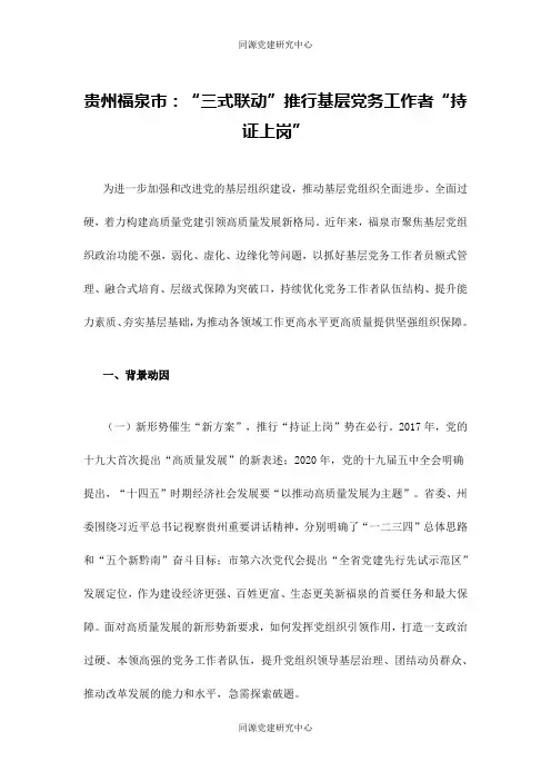 城市基层党建——贵州福泉市：“三式联动”推行基层党务工作者“持证上岗”