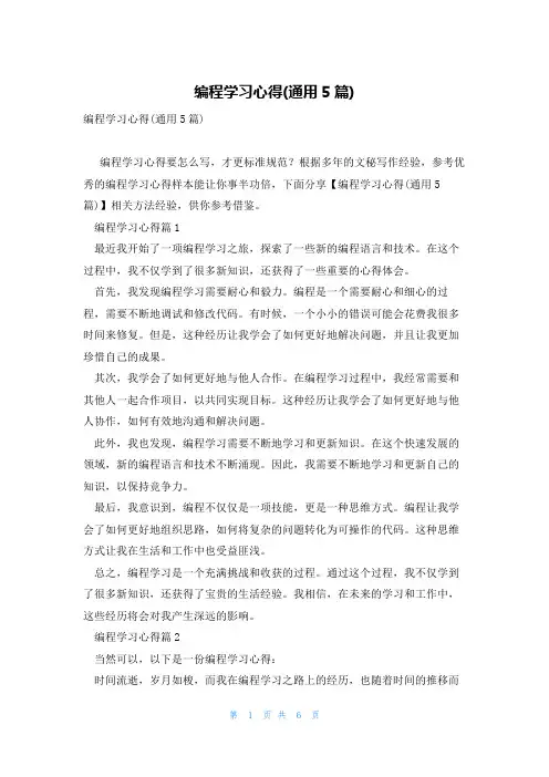 编程学习心得(通用5篇)