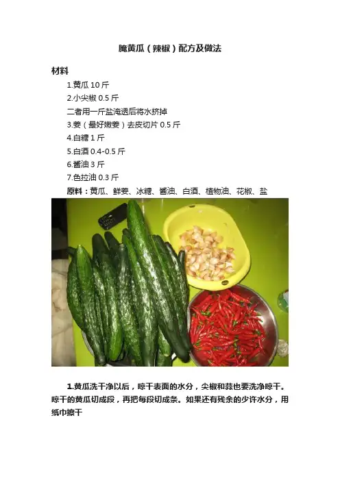 腌黄瓜（辣椒）配方及做法