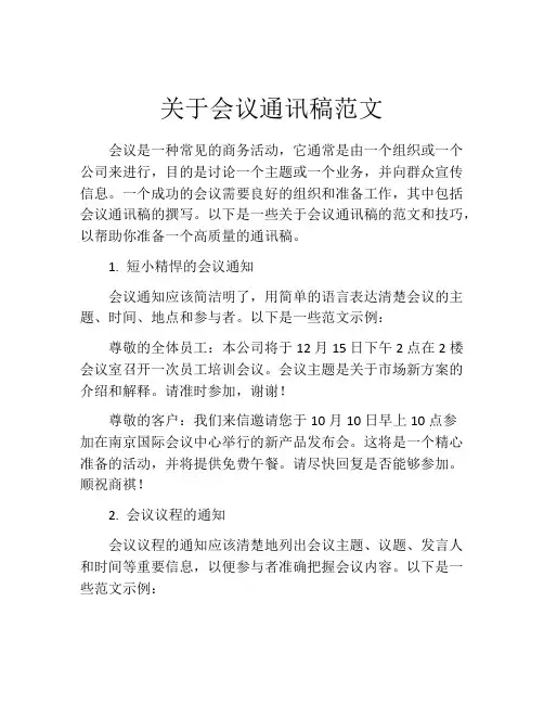 关于会议通讯稿范文