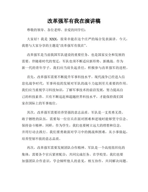 改革强军有我在演讲稿
