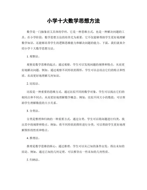 小学十大数学思想方法