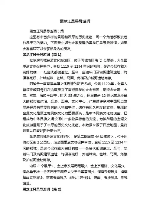 黑龙江风景导游词5篇
