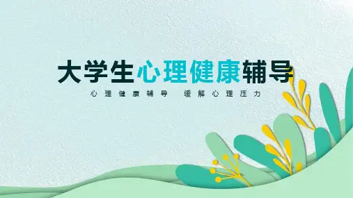 大学生心理健康辅导科普小知识ppt课件