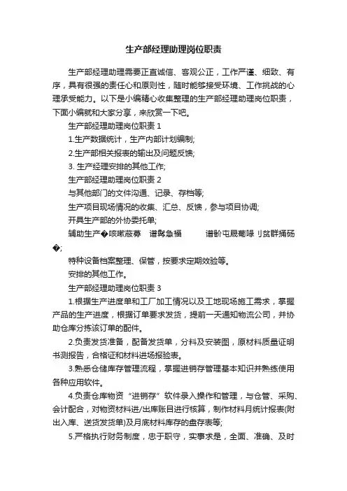 生产部经理助理岗位职责