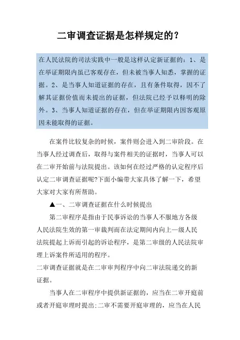 二审调查证据是怎样规定的？
