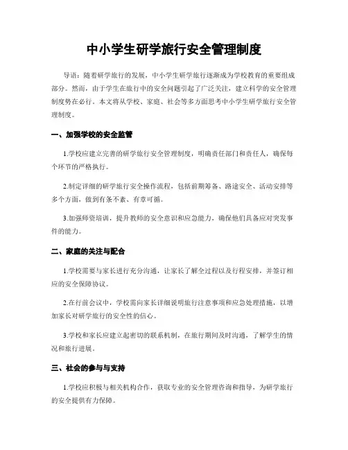 中小学生研学旅行安全管理制度