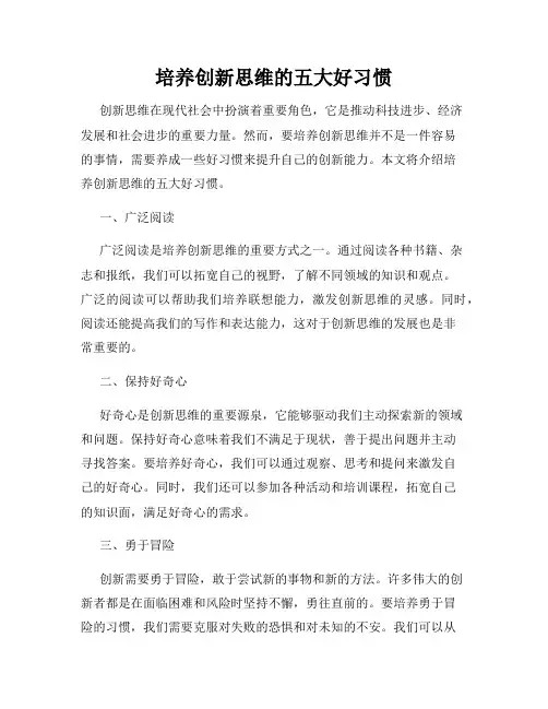 培养创新思维的五大好习惯