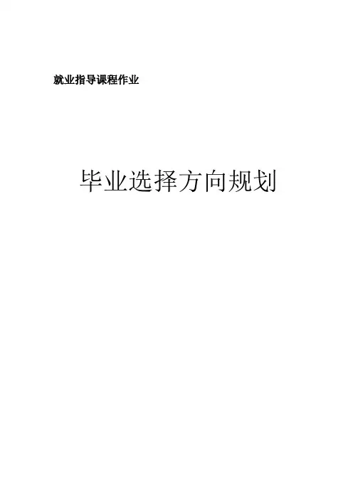 就业指导职业规划作业