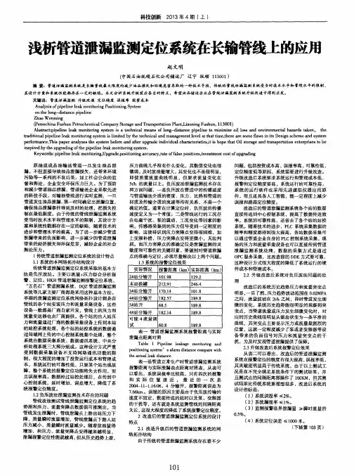 浅析管道泄漏监测定位系统在长输管线上的应用