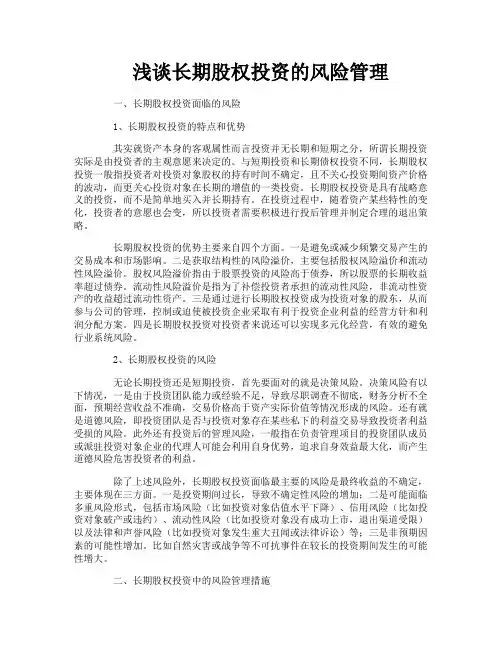 浅谈长期股权投资的风险管理
