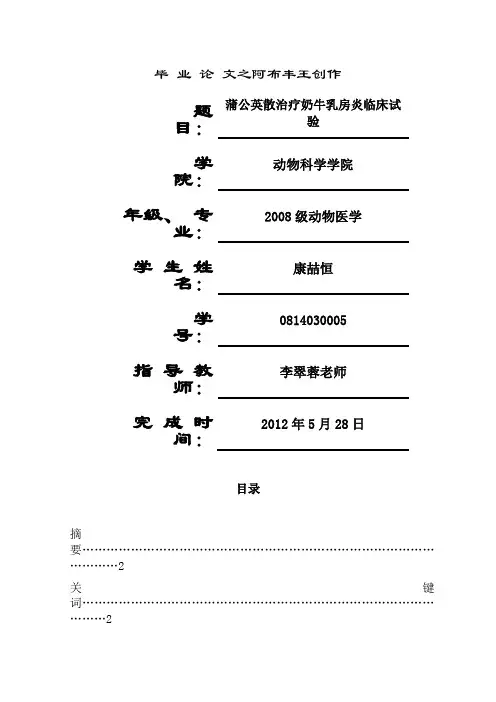 蒲公英散治疗奶牛乳房炎临床试验