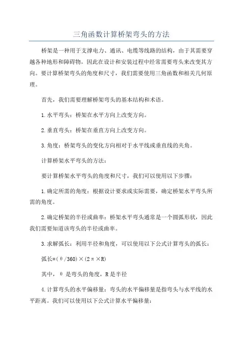 三角函数计算桥架弯头的方法
