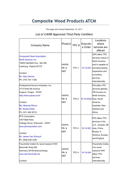 CARB第三方认证机构